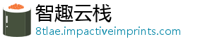 智趣云栈